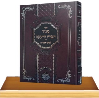 מגיד דבריו ליעקב - לרבינו המגיד ממעזריטש זצ"ל / נחלת צבי