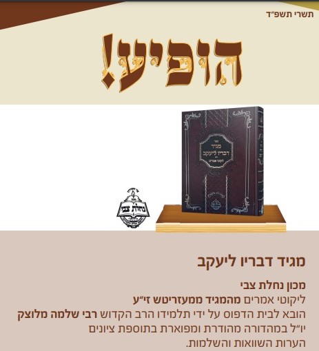 מגיד דבריו ליעקב - לרבינו המגיד ממעזריטש זצ