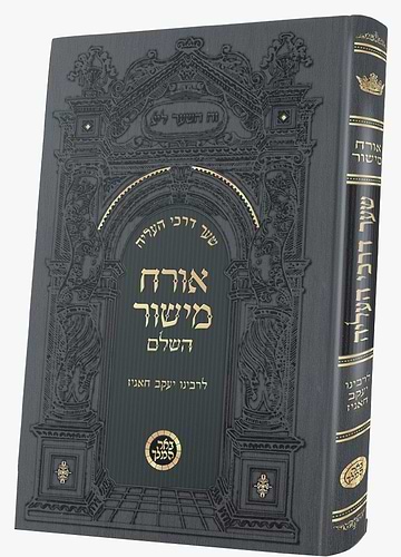אורח מישור השלם - שער דרכי העליה / רבינו יעקב חאגיז זיע