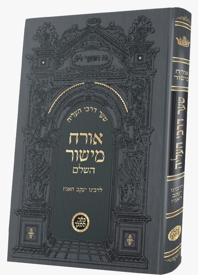 אורח מישור השלם - שער דרכי העליה / רבינו יעקב חאגיז זיע"א