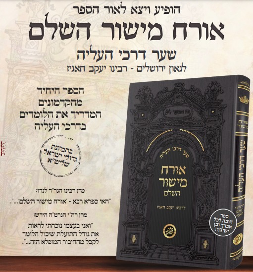 אורח מישור השלם - שער דרכי העליה / רבינו יעקב חאגיז זיע