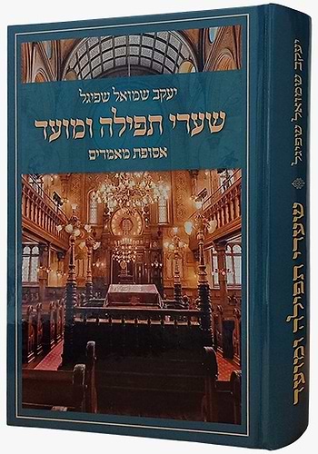 שערי תפילה ומועד - אסופת מאמרים / הרב יעקב שמואל שפיגל