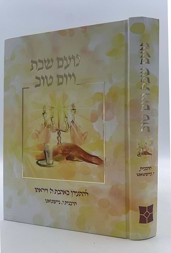 נועם שבת ויום טוב / הרבנית י. ניישטאט