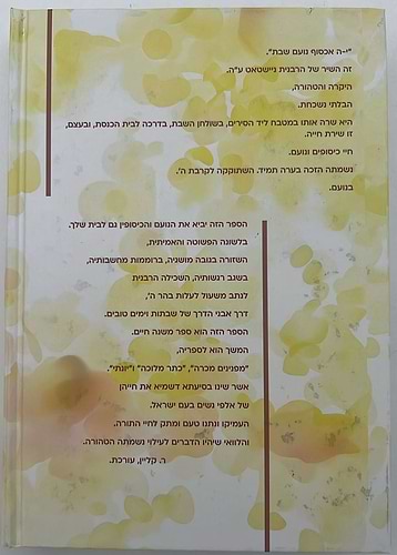 נועם שבת ויום טוב / הרבנית י. ניישטאט