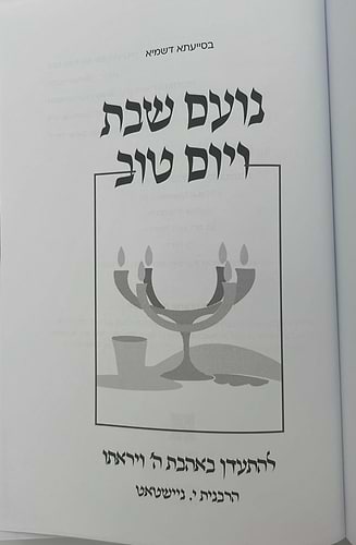נועם שבת ויום טוב / הרבנית י. ניישטאט