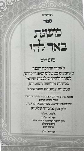 משנת באר לחי - על המועדים / פרמישלאן