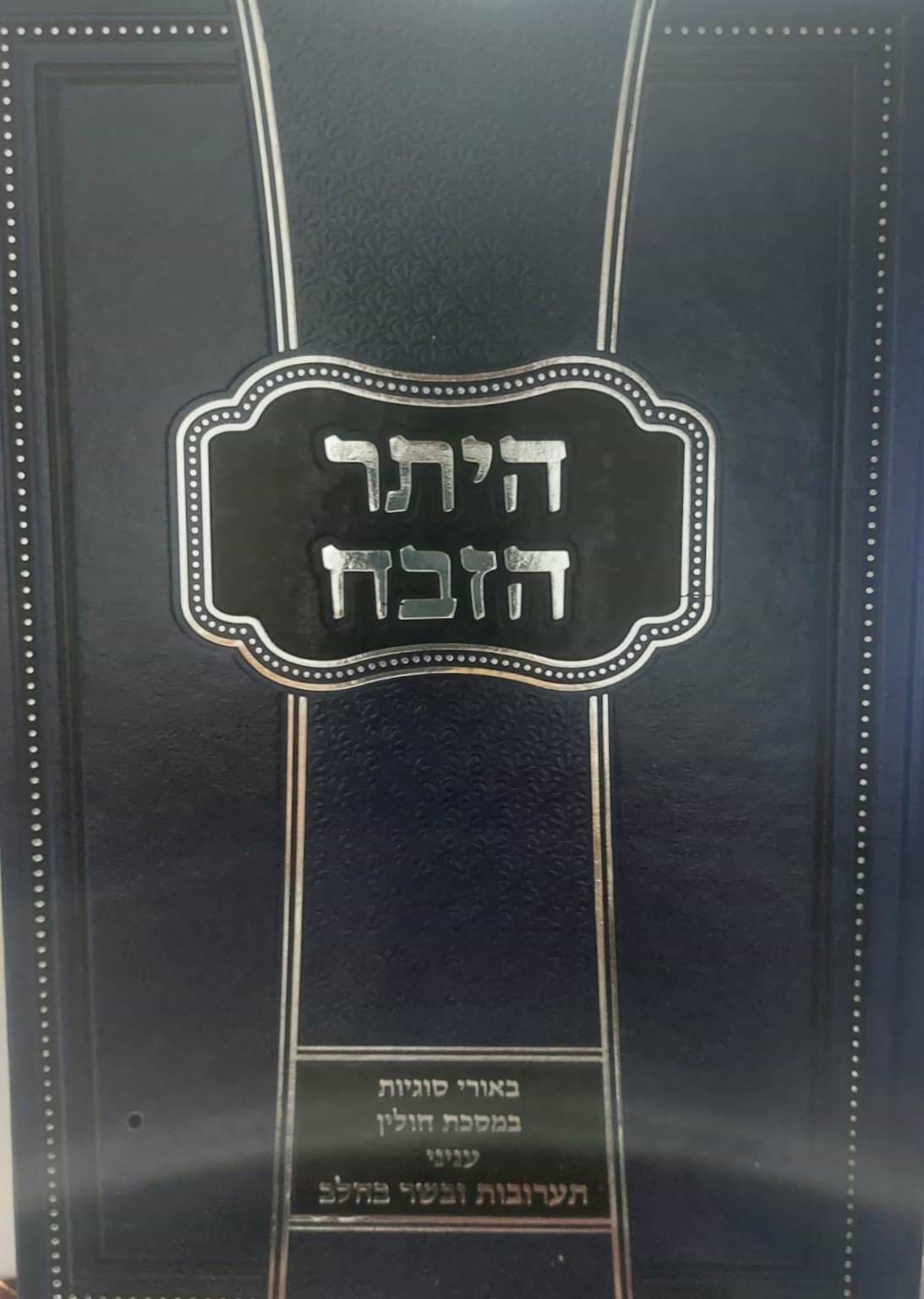 היתר הזבח - מסכת חולין ב