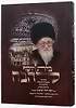 בית יוסף להבה - סיפור חייו של הגר"י הלוי הורביץ זצ"ל