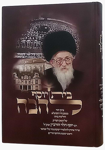 בית יוסף להבה - סיפור חייו של הגר