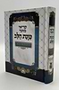 קריאי מועד השלם - כוונת הלב הושענא רבה / פורמט בינוני