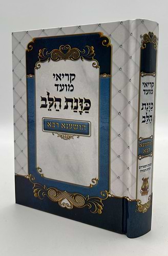 קריאי מועד השלם - כוונת הלב הושענא רבה פורמט בינוני  כריכת למינציה