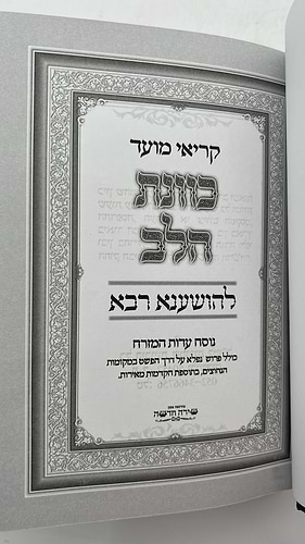 קריאי מועד השלם - כוונת הלב הושענא רבה פורמט בינוני  כריכת למינציה