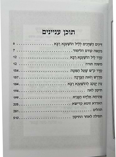 קריאי מועד השלם - כוונת הלב הושענא רבה פורמט בינוני  כריכת למינציה