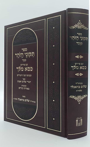 תקוני הזוהר מנוקד עם פירוש כסא מלך / מאת כמוהר
