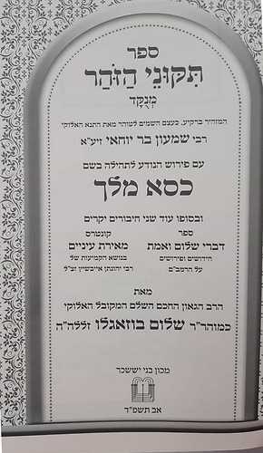 תקוני הזוהר מנוקד עם פירוש כסא מלך / מאת כמוהר
