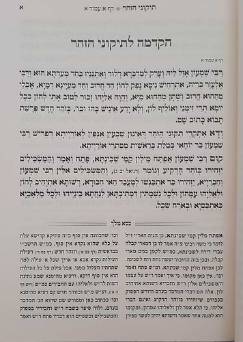 תקוני הזוהר מנוקד - עם פירוש כסא מלך  כמוהרר רבינו שלום בוזגלו זצוקל