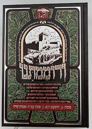 ורוממתנו בי מדרשא דחג הסוכות ה' כרכים / הרב שמעון ואנונו
