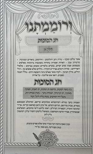 ורוממתנו בי מדרשא דחג הסוכות ה' כרכים / הרב שמעון ואנונו
