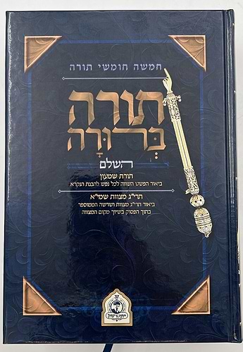 חמשה חומשי תורה בכרך אחד - תורה ברורה השלם  ישיבת נר יצחק
