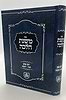 משנת הלכה - יום טוב (תצה-תקכט) / מכון מעשה החושן