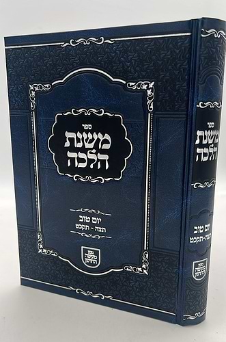משנת הלכה - יום טוב (תצה-תקכט) / מכון מעשה החושן