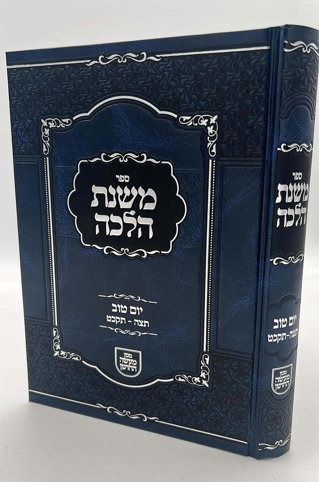 משנת הלכה - יום טוב (תצה-תקכט) / מכון מעשה החושן