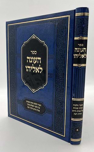 העונה לאליהו - חקרי הלכות חלק א' / רבי אליהו ואזנא