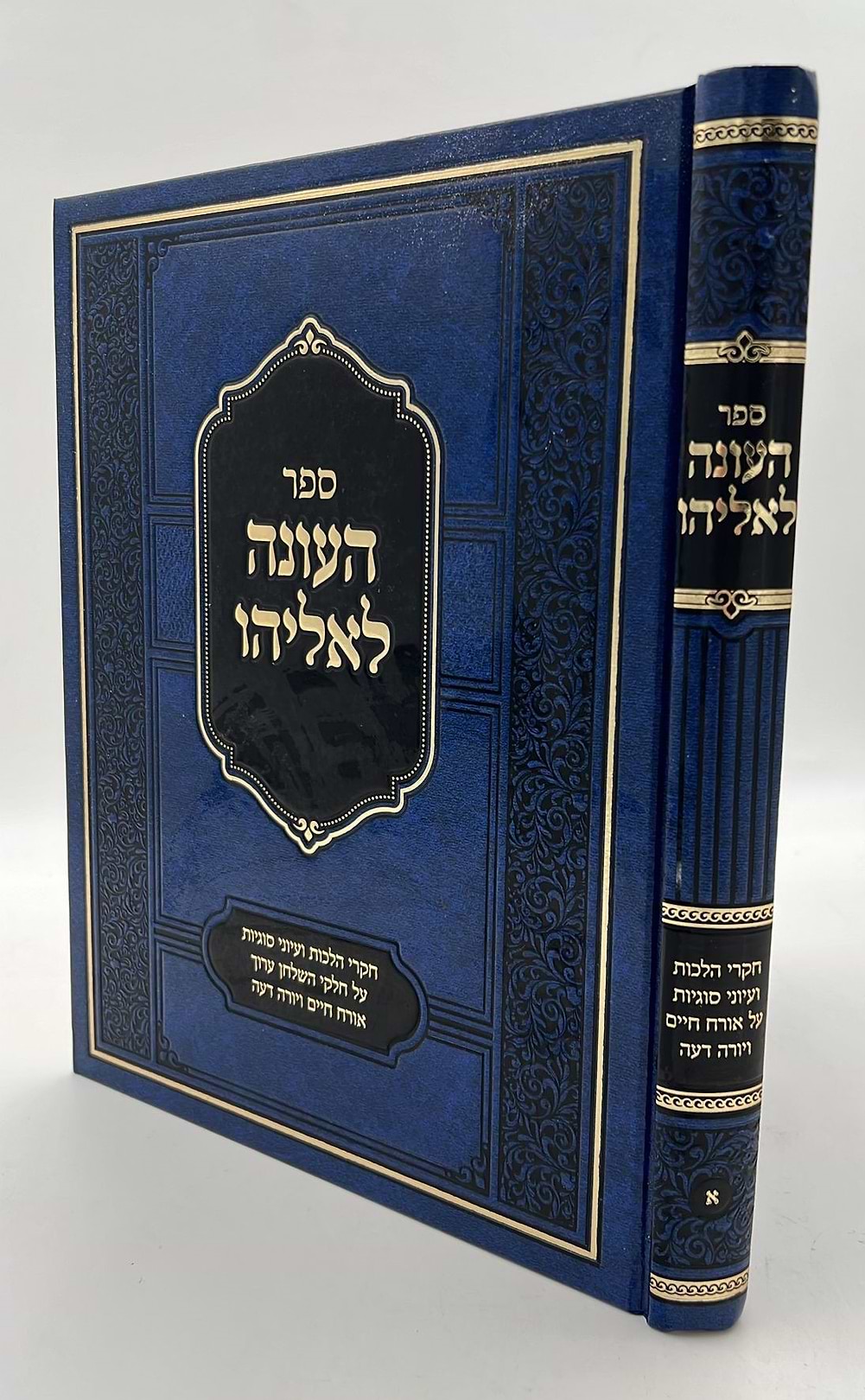 העונה לאליהו - חקרי הלכות חלק א