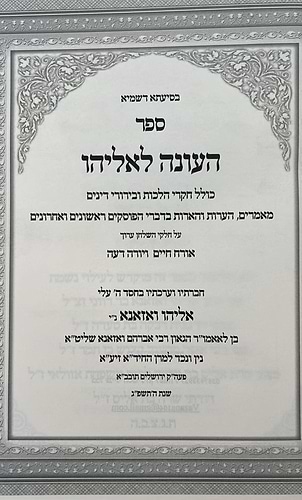 העונה לאליהו - חקרי הלכות חלק א' / רבי אליהו ואזנא