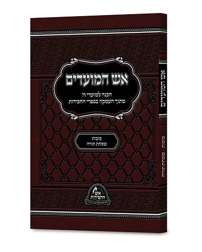 אש המועדים - סוכות, שמחת תורה כריכה רכה  הכנה למועדי ה'