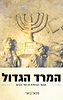 המרד הגדול - מצעד האיוולת או סוד קיום? / ד"ר מיכאל בן ארי