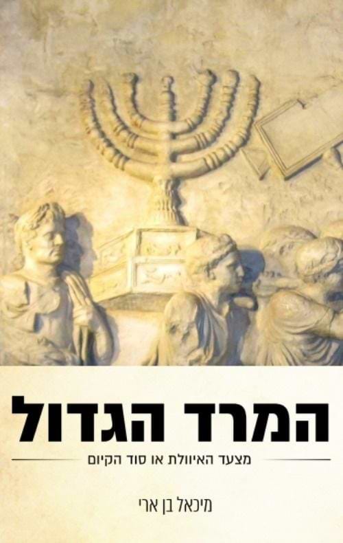 המרד הגדול - מצעד האיוולת או סוד קיום? / ד"ר מיכאל בן ארי