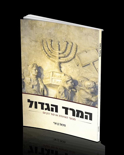 המרד הגדול - מצעד האיוולת או סוד קיום? / ד