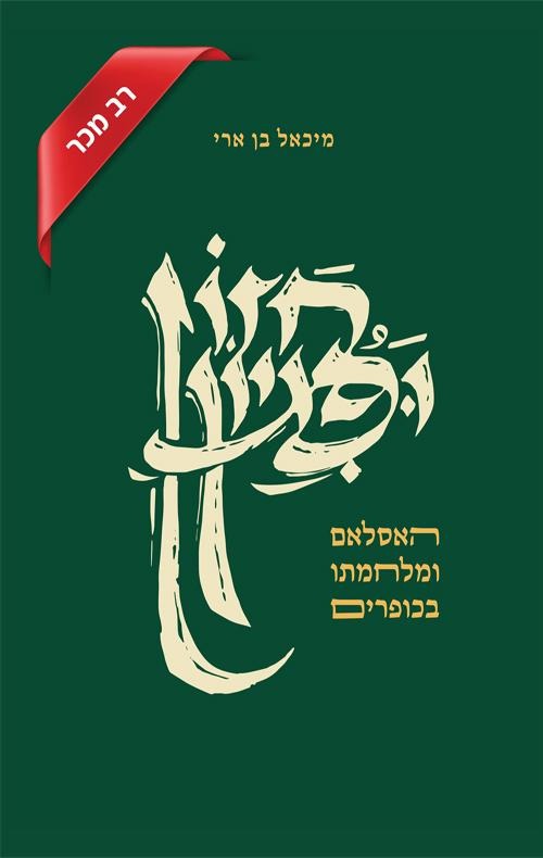 חזון ופגיון - האסלאם ומלחמתו בכופרים / ד
