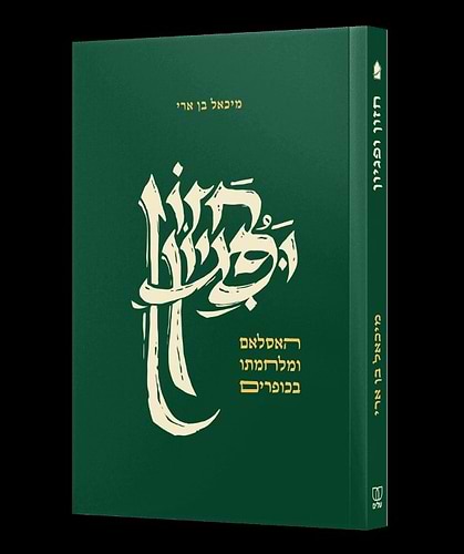 חזון ופגיון - האסלאם ומלחמתו בכופרים / ד