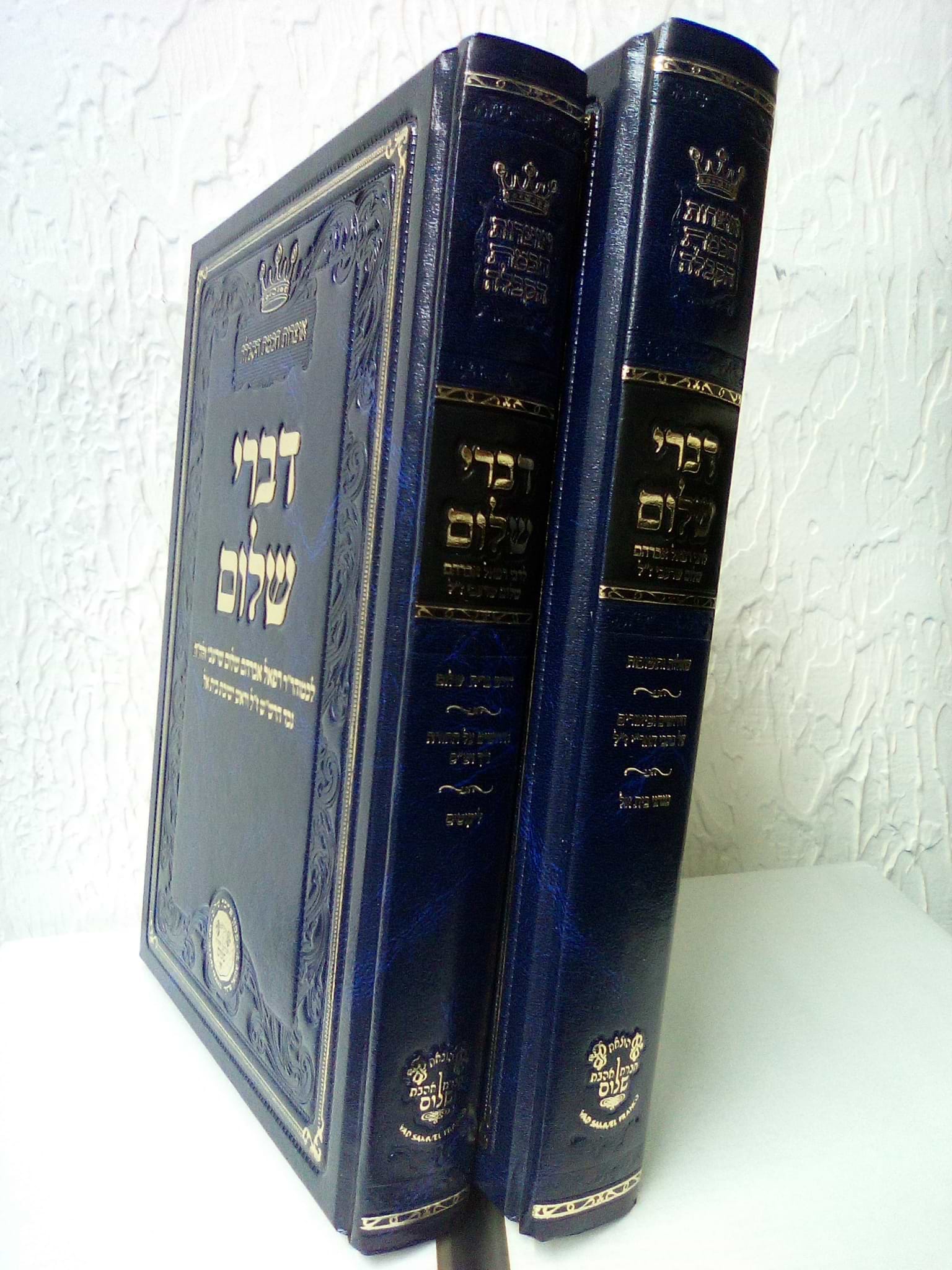 דברי שלום - סט ב