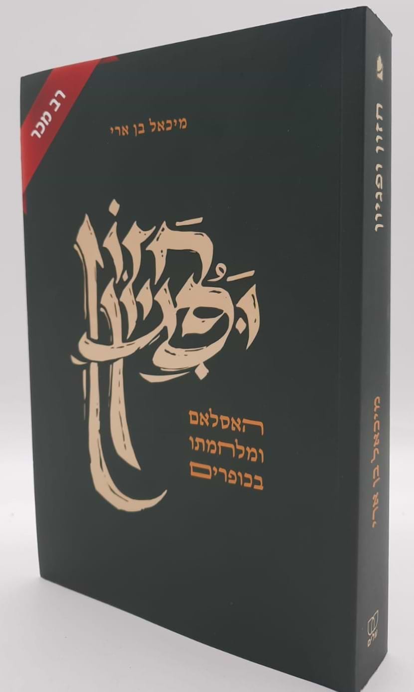 חזון ופגיון - האסלאם ומלחמתו בכופרים / ד"ר מיכאל בן ארי