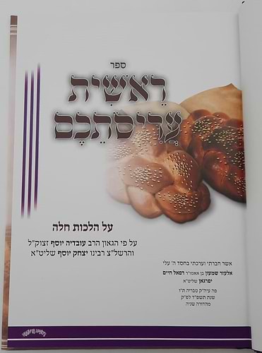 ראשית עריסותכם - הלכות הפרשת חלה / עם ציורים ואיורים
