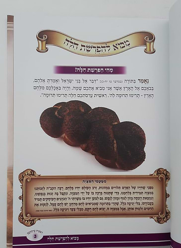 ראשית עריסותכם - הלכות הפרשת חלה / עם ציורים ואיורים