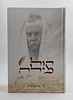 קול מילה / 100 סיפורים על הצדיק הרב גרשון אדלשטיין זצוק"ל