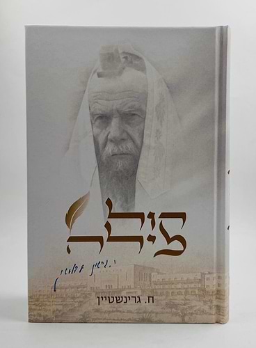 קול מילה / 100 סיפורים על הצדיק הרב גרשון אדלשטיין זצוק