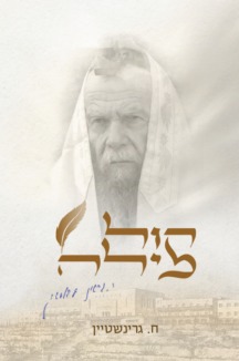 קול מילה / 100 סיפורים על הצדיק הרב גרשון אדלשטיין זצוק