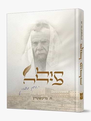 קול מילה / 100 סיפורים על הצדיק הרב גרשון אדלשטיין זצוק