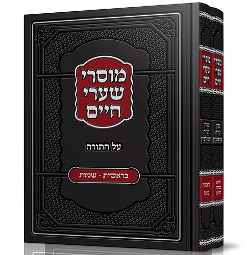 מוסרי שערי חיים על התורה ב' כרכים / ר' חיים שמואלביץ זצוק