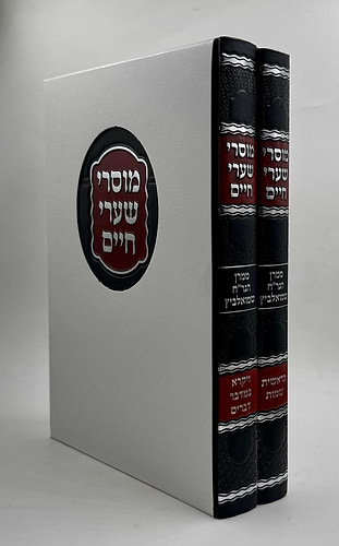 מוסרי שערי חיים על התורה ב' כרכים / ר' חיים שמואלביץ זצוק