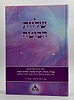 שלוות הבוטח - אמונה וביטחון עם סיפורים ורעיונות