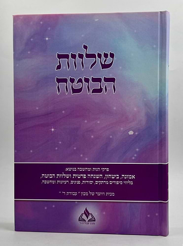 שלוות הבוטח - אמונה וביטחון עם סיפורים ורעיונות / מכון עבודת ה'