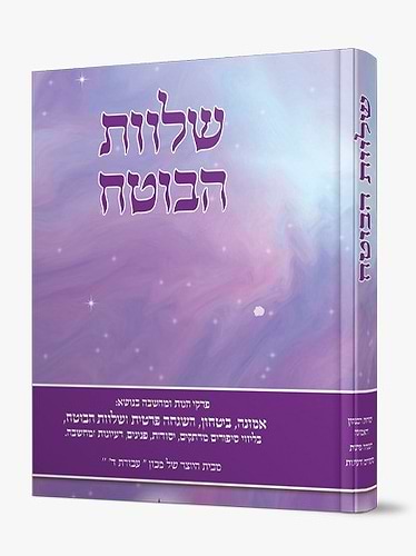 שלוות הבוטח - אמונה וביטחון עם סיפורים ורעיונות
