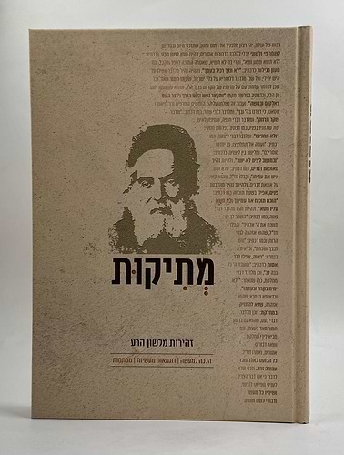 מתיקות - זהירות מלשון הרע / על פי החפץ חיים זצוק