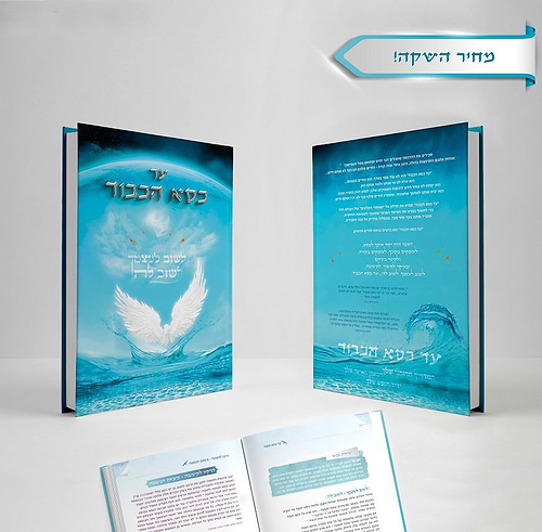 עד כסא הכבוד - לשוב לעצמך לשוב לה'